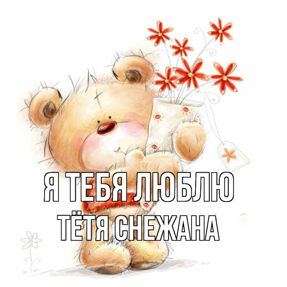 Открытка на каждый день с именем, Тётя-Снежана Я тебя люблю рисунок Прикольная открытка с пожеланием онлайн скачать бесплатно 