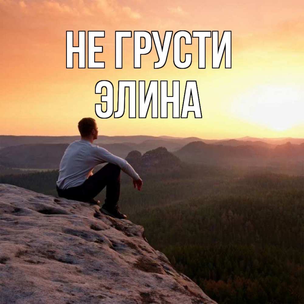 Открытка на каждый день с именем, Элина Не грусти смотрим на закат Прикольная открытка с пожеланием онлайн скачать бесплатно 