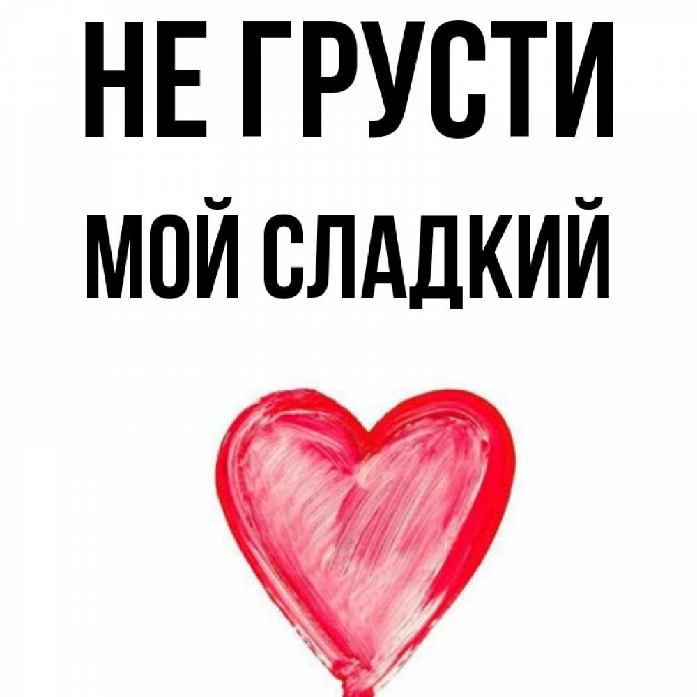Мой Сладкий Мужчина Картинки