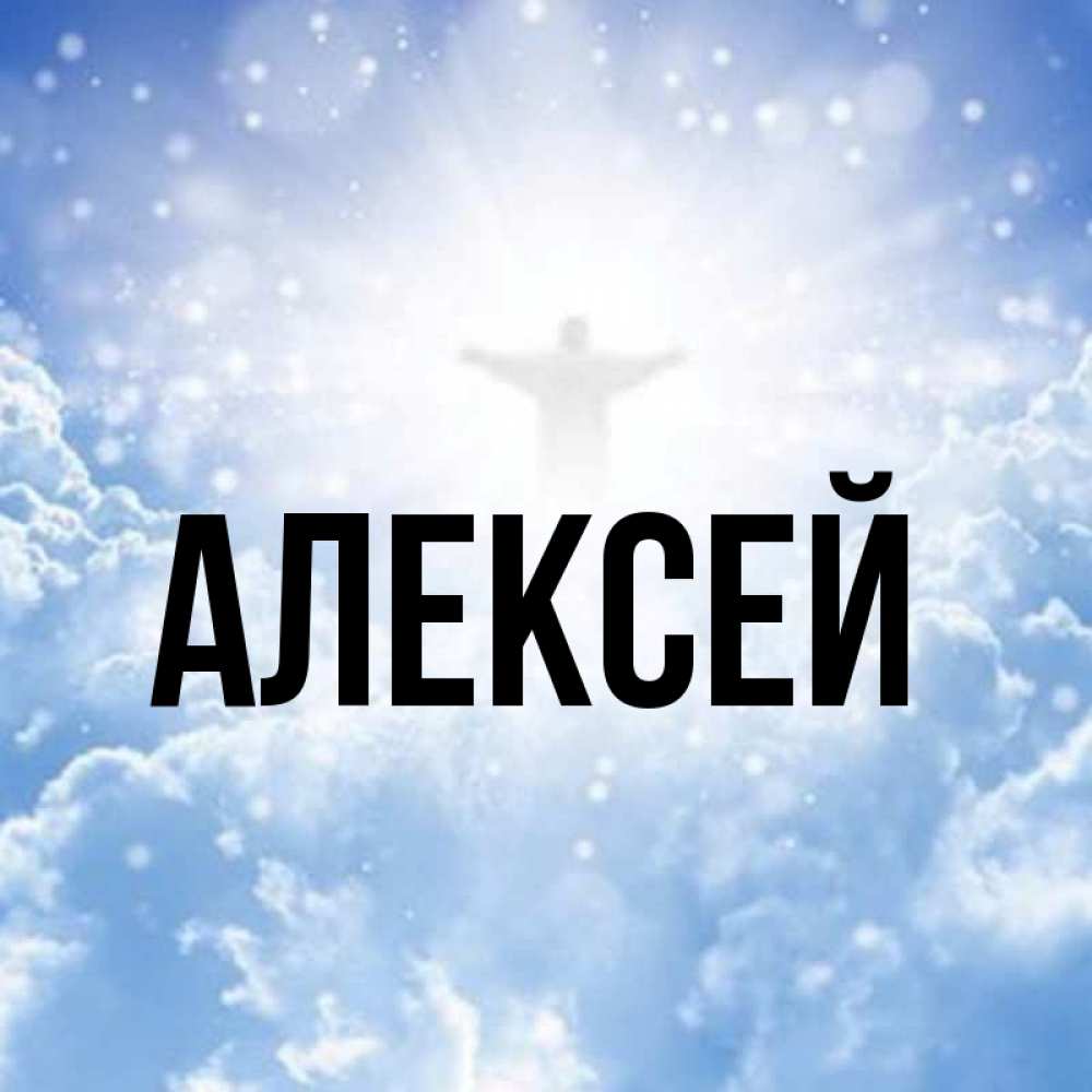 Открытки с именем алексей, животное рисунки открытка