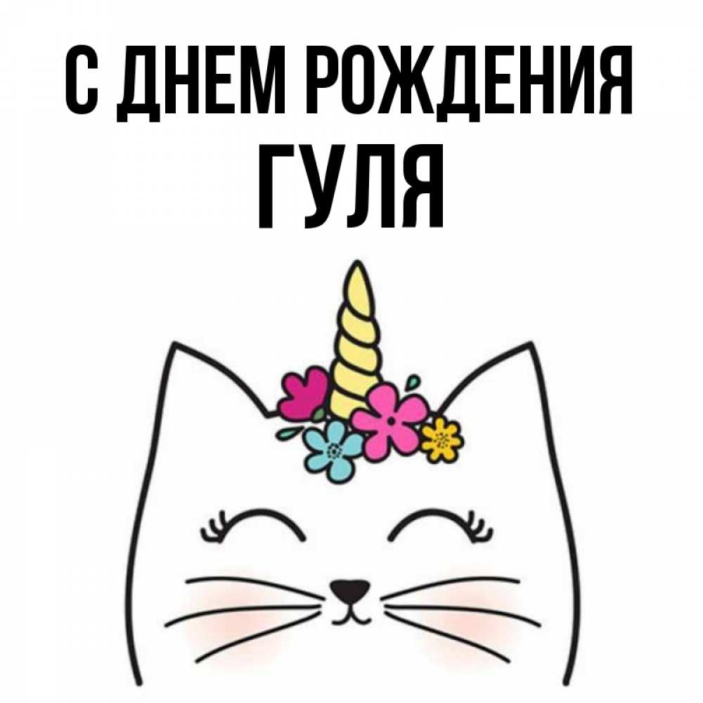 гуля с днем рождения открытки перед