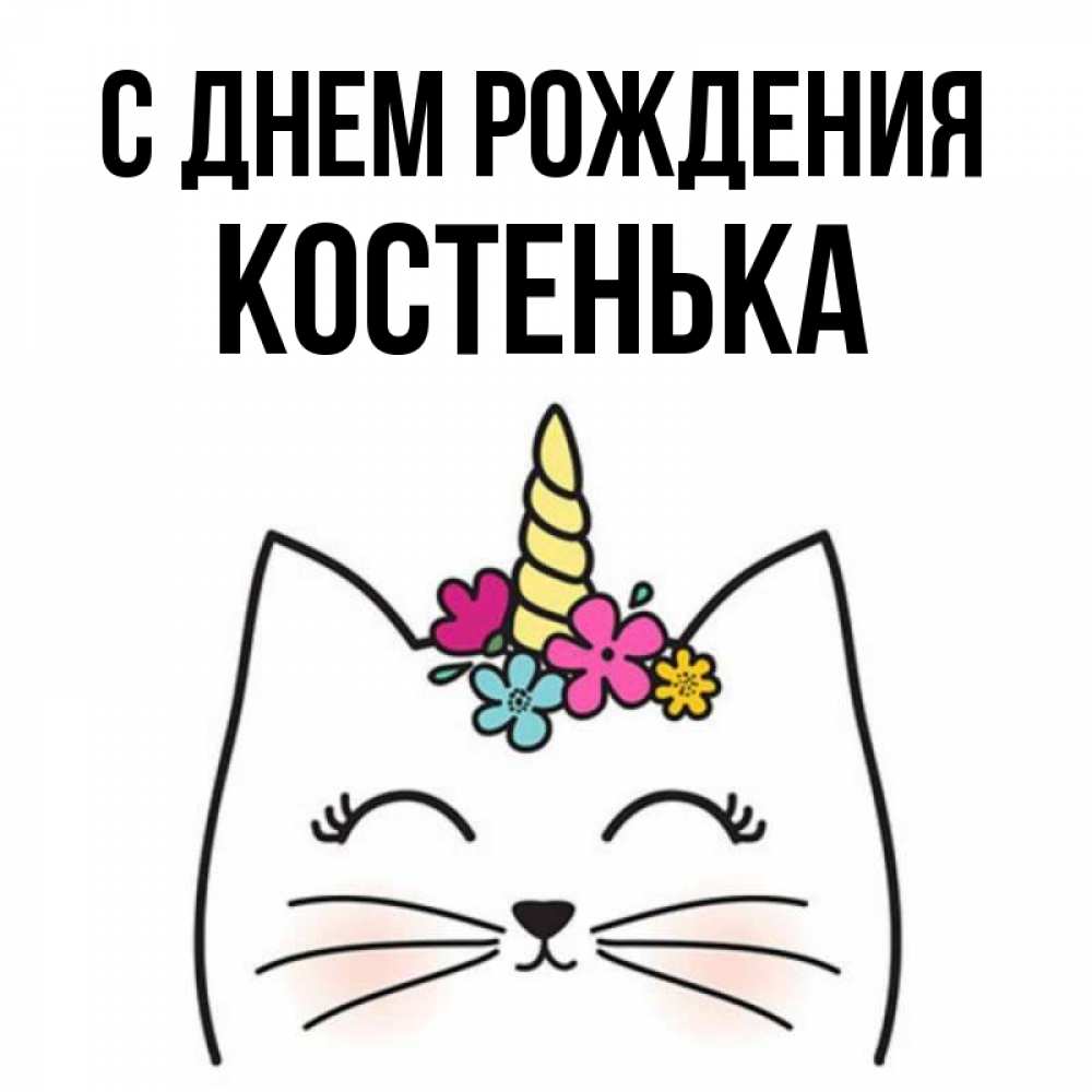С днем рождения костенька картинки