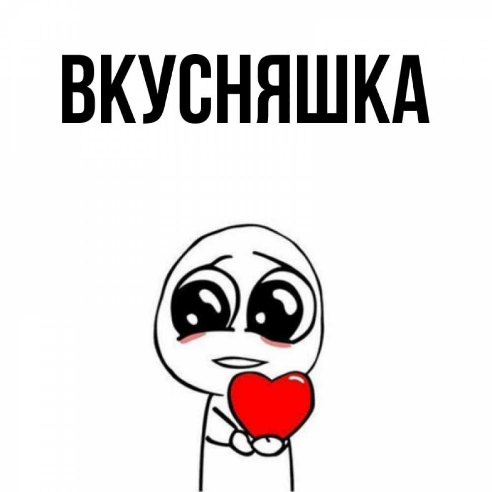 Открытка на каждый день с именем, Вкусняшка Главная позитивные открытки Прикольная открытка с пожеланием онлайн скачать бесплатно 