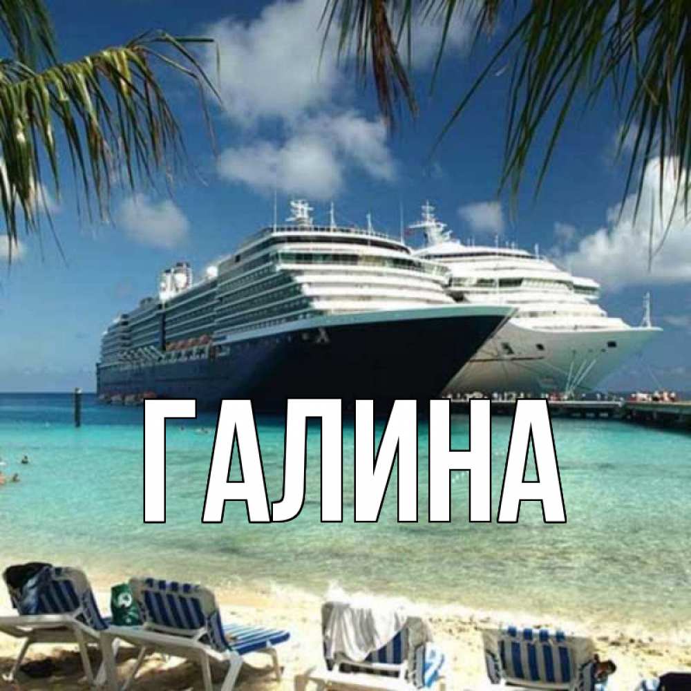 Открытка на каждый день с именем, Галина Главная лежаки на фоне моря и пальм Прикольная открытка с пожеланием онлайн скачать бесплатно 