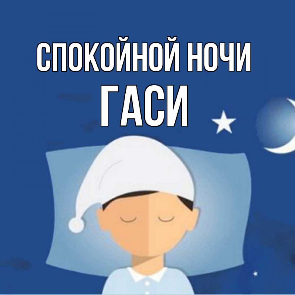 Открытка на каждый день с именем, Гаси Спокойной ночи подушка и шапочка Прикольная открытка с пожеланием онлайн скачать бесплатно 