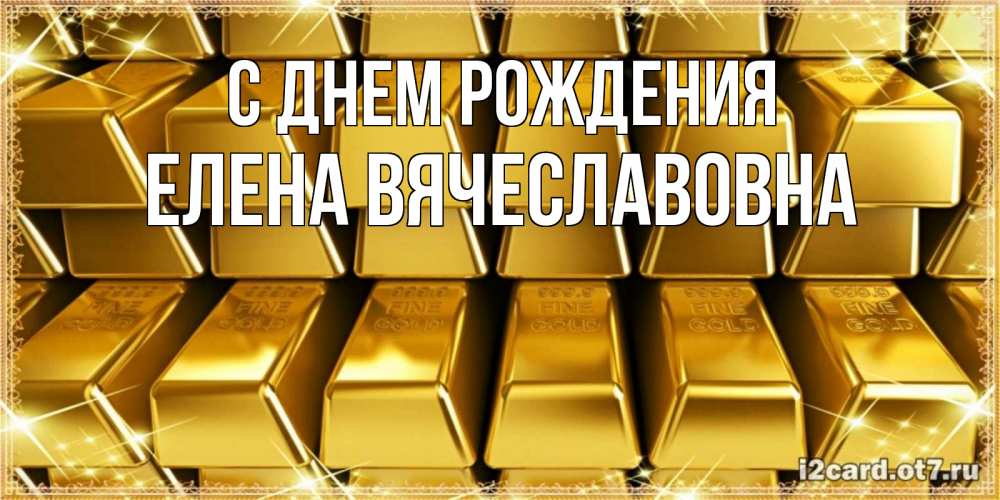 Картинка С днем рождения, Елена Вячеславовна