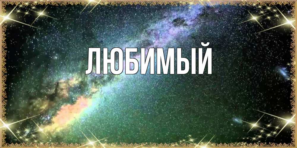 Открытка на каждый день с именем, Любимый Главная спи и засыпай и высыпайся Прикольная открытка с пожеланием онлайн скачать бесплатно 