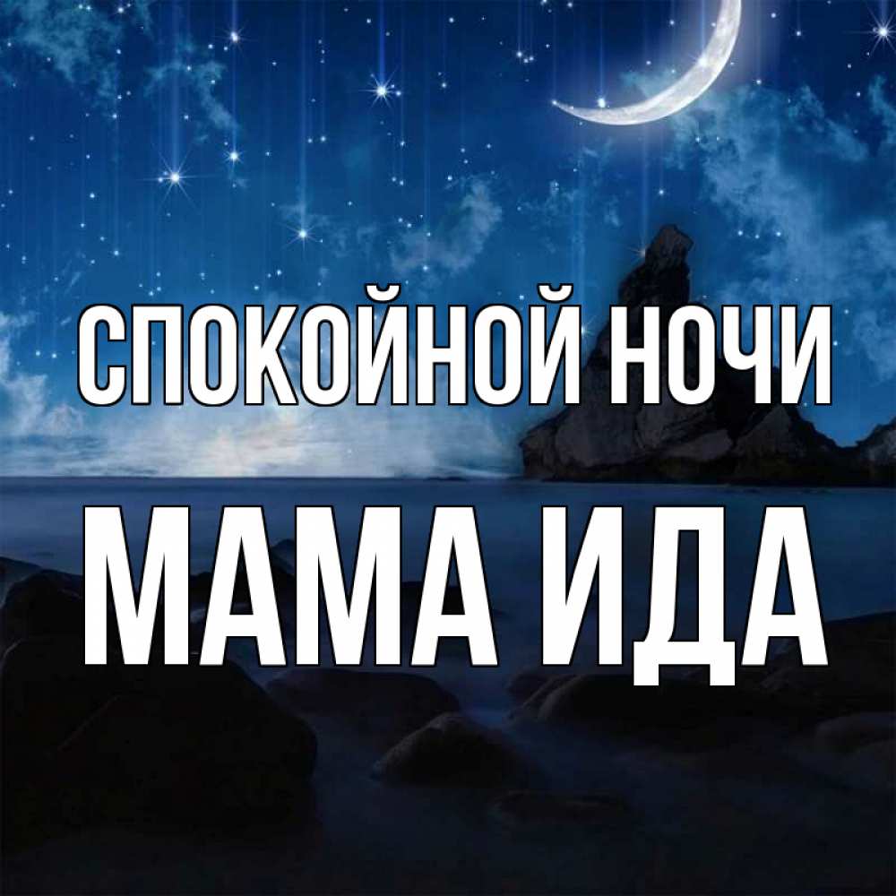 Открытка на каждый день с именем, Мама-Ида Спокойной ночи море Прикольная открытка с пожеланием онлайн скачать бесплатно 