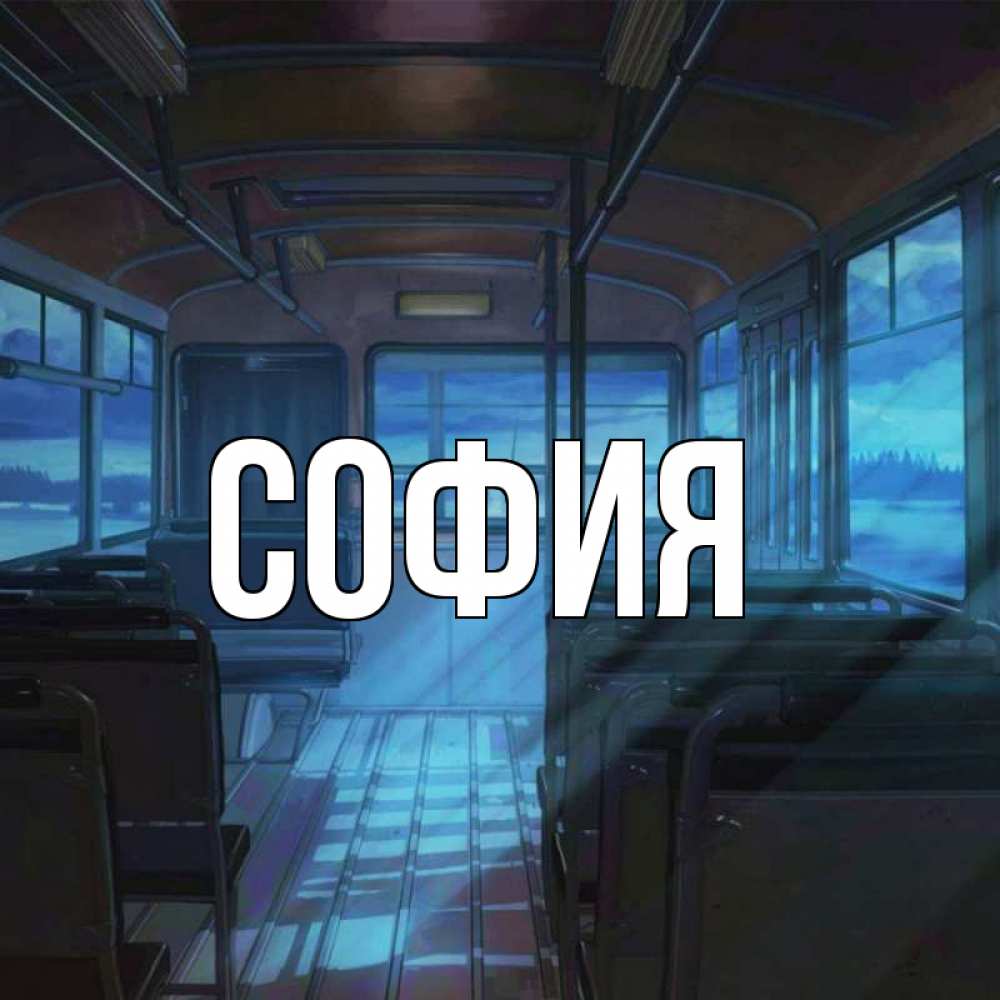 Открытка на каждый день с именем, София Главная тоска Прикольная открытка с пожеланием онлайн скачать бесплатно 