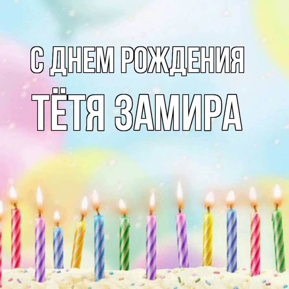 Открытка на каждый день с именем, Тётя-Замира С днем рождения разноцветное Прикольная открытка с пожеланием онлайн скачать бесплатно 