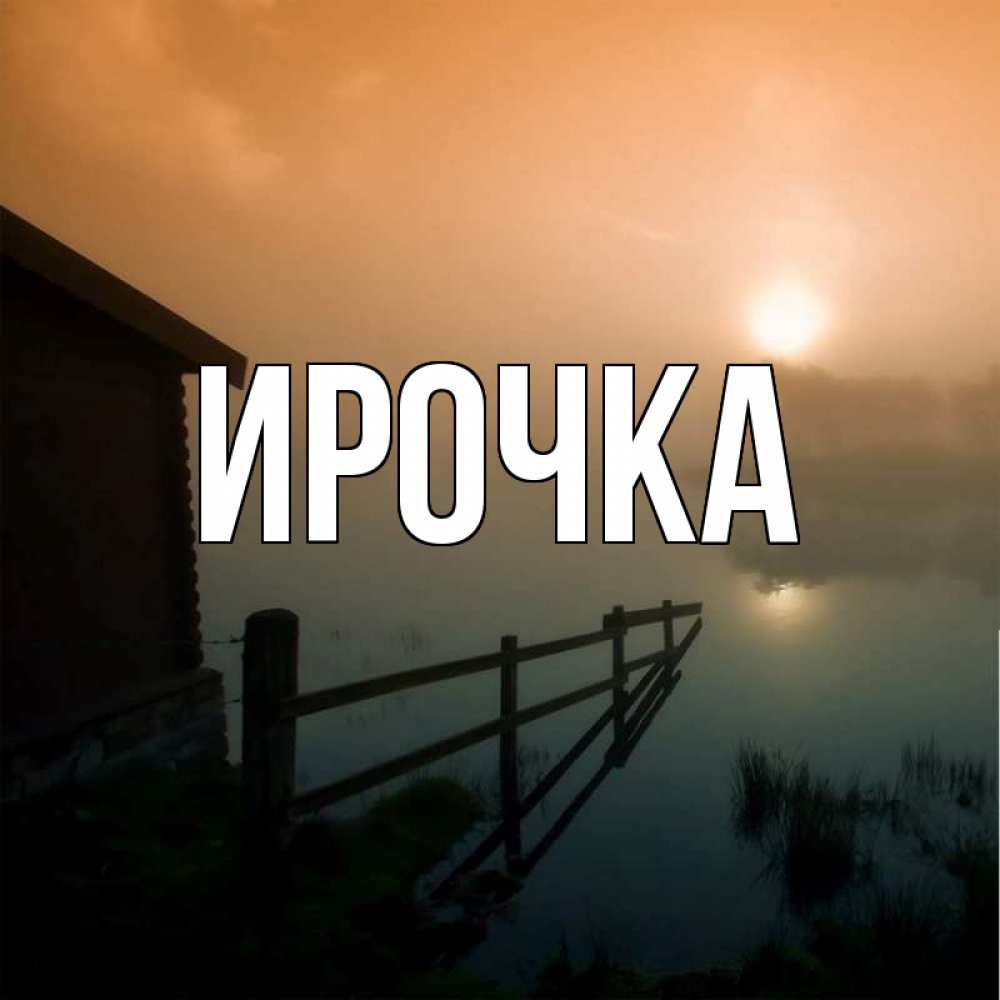 Картинка  с именем , ирочка