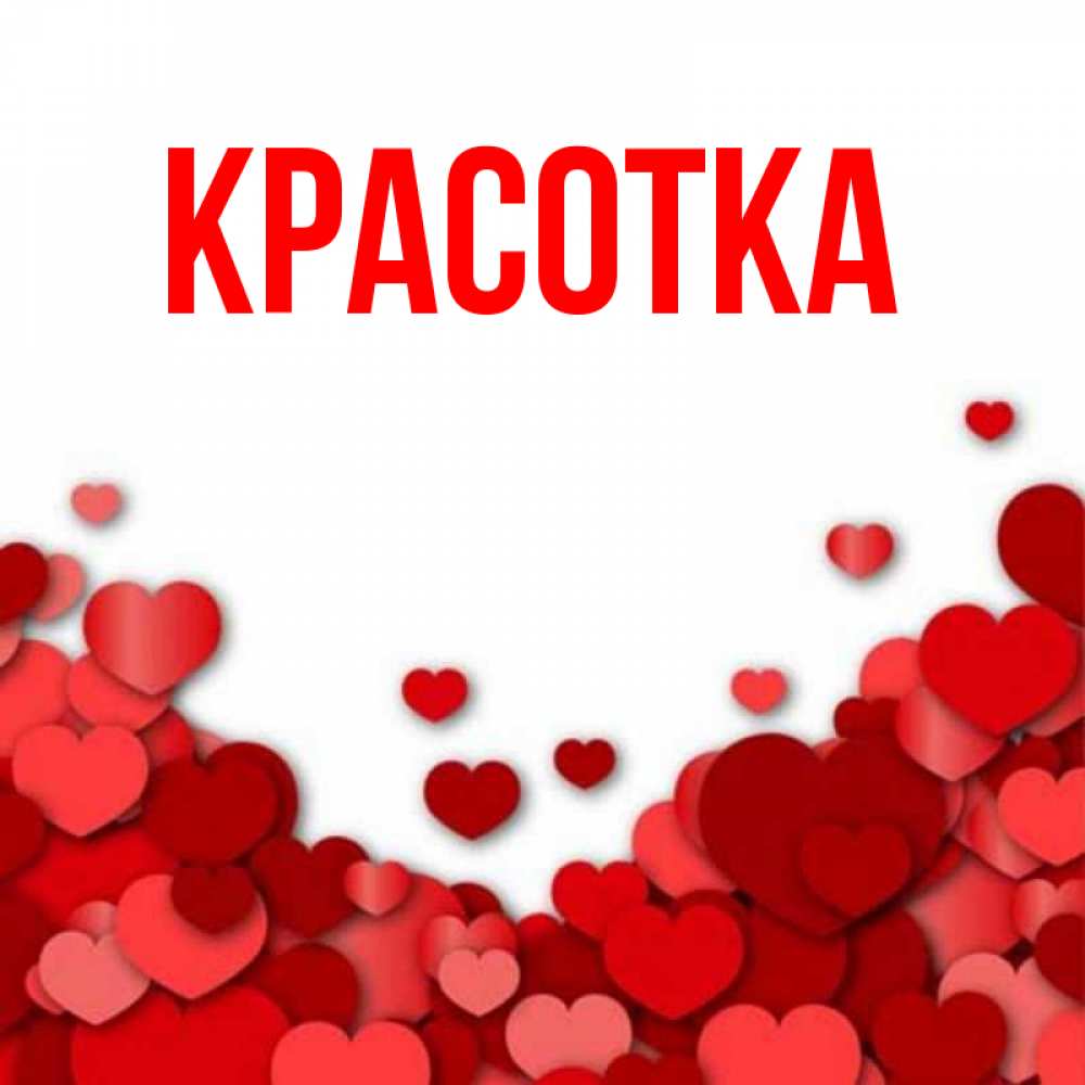 Открытка на каждый день с именем, красотка Главная много красных сердечек о любви Прикольная открытка с пожеланием онлайн скачать бесплатно 