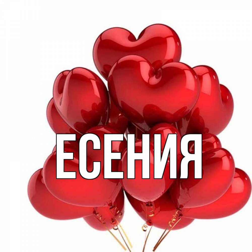 Девушки с именем есения фото