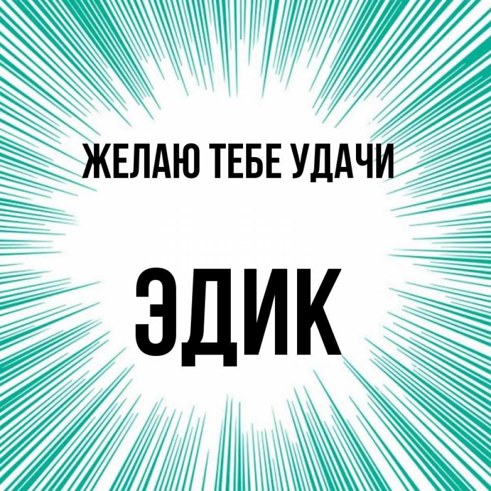 Имя эдик. Эдик надпись. Эдик картинки. Картинки с именем эдик. Эдик имя.