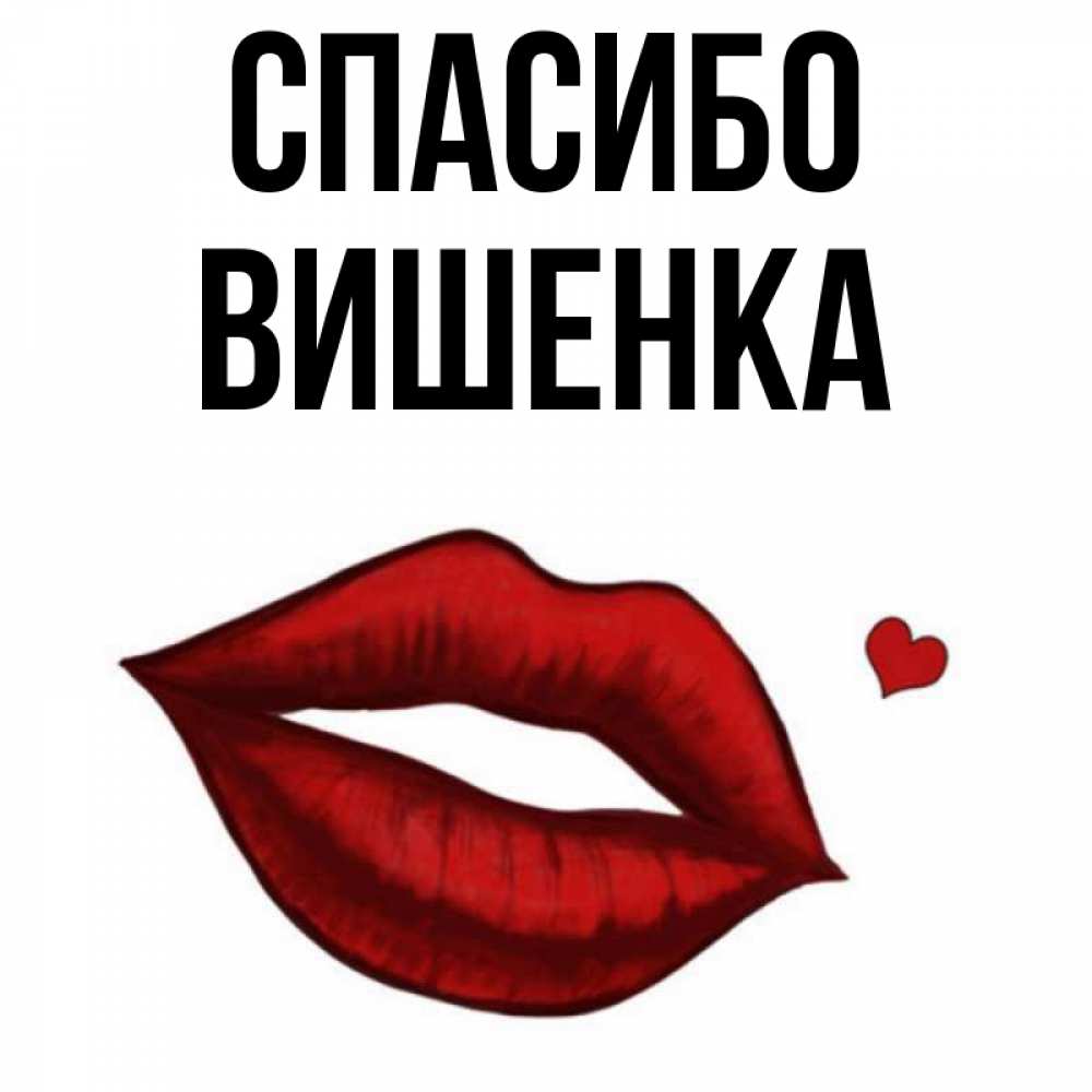 Спасибо целую всех. Спасибо целую всех