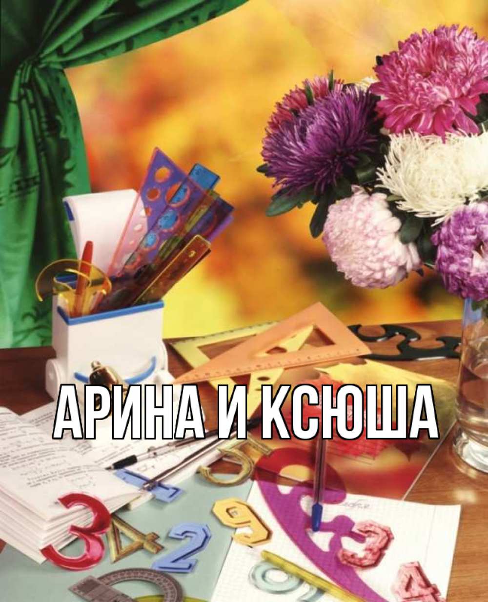 Открытка на каждый день с именем, Арина-и-Ксюша Главная с днем учителя Прикольная открытка с пожеланием онлайн скачать бесплатно 