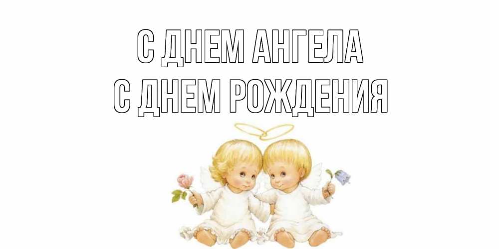 Открытка на каждый день с именем, С-днем-рождения С днем ангела Два ребенка ангела Прикольная открытка с пожеланием онлайн скачать бесплатно 