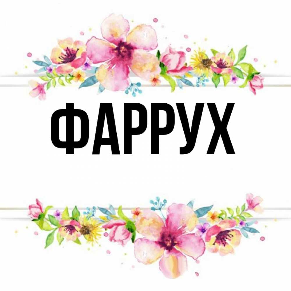 Картинка  с именем , Фаррух