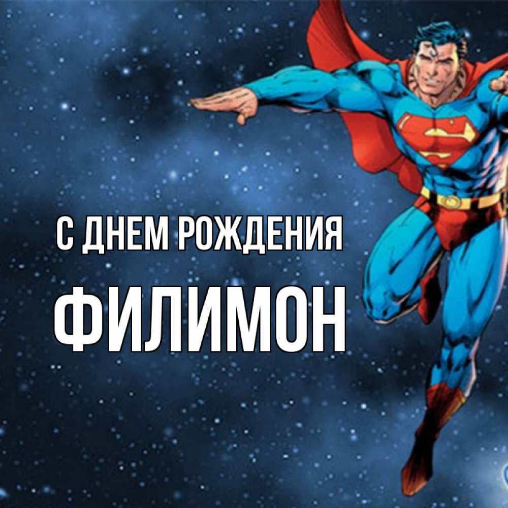Открытка на каждый день с именем, Филимон С днем рождения супергерой Прикольная открытка с пожеланием онлайн скачать бесплатно 