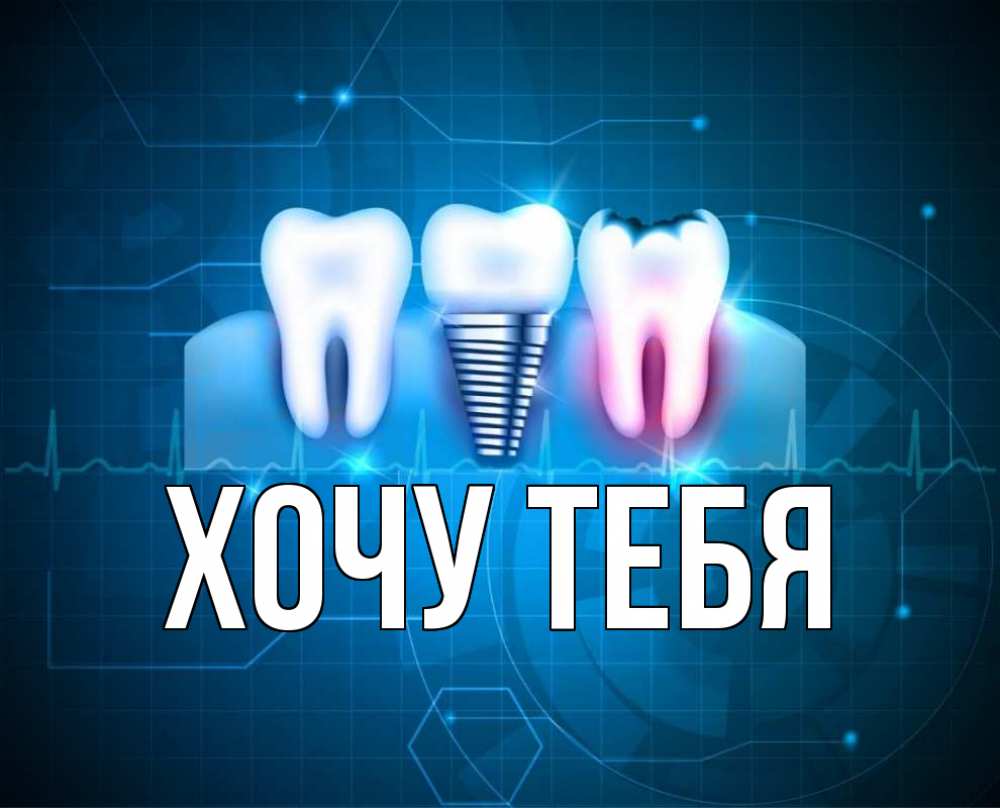Открытка на каждый день с именем, Хочу-тебя Главная с днем стоматолога Прикольная открытка с пожеланием онлайн скачать бесплатно 