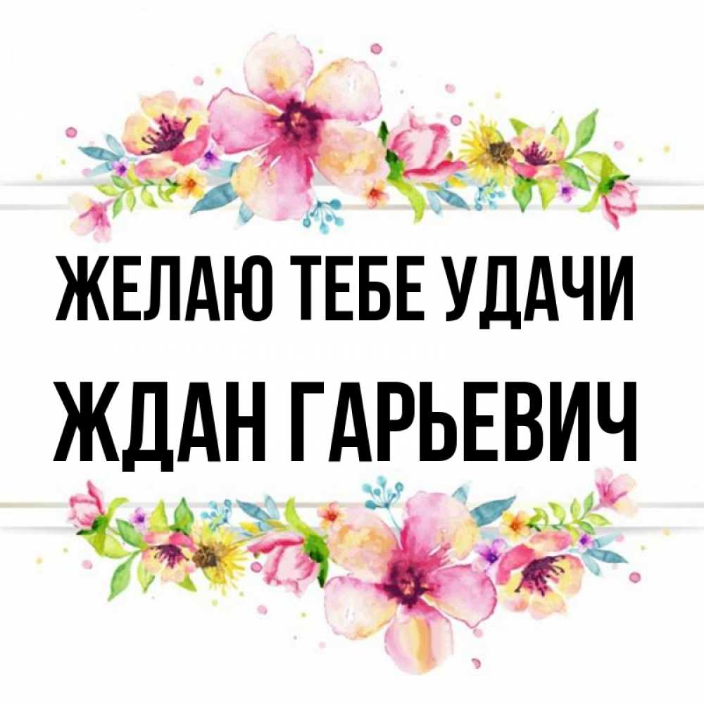 Жди удач