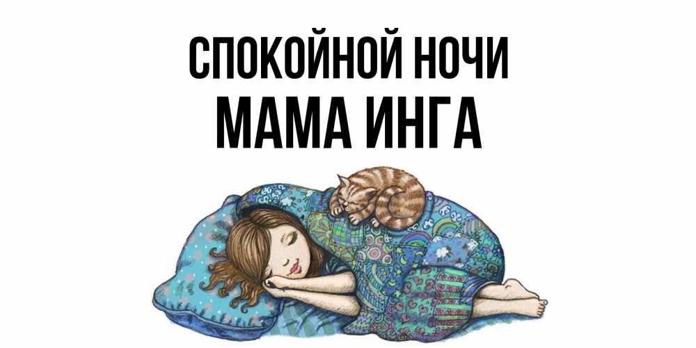 Открытка на каждый день с именем, Мама-Инга Спокойной ночи пожелания сладких снов для подруги Прикольная открытка с пожеланием онлайн скачать бесплатно 