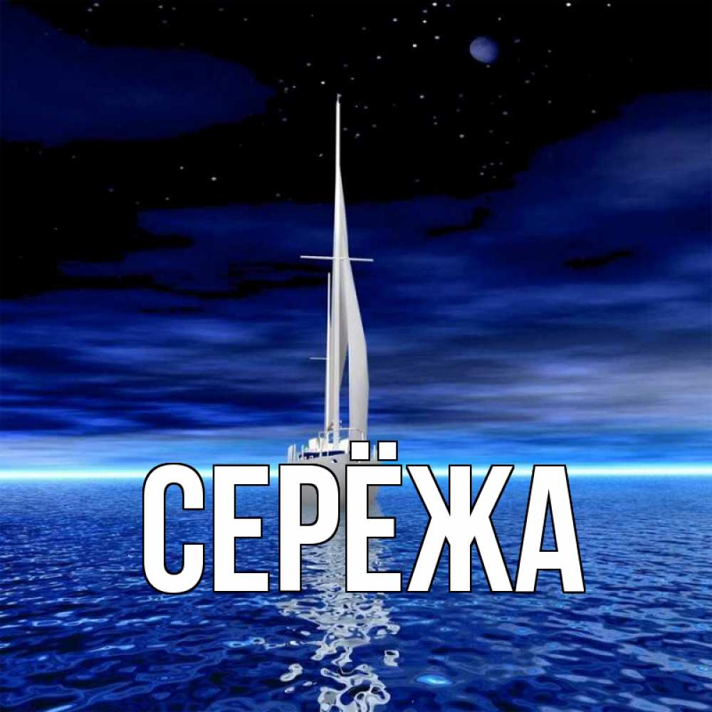 Открытка на каждый день с именем, Серёжа Главная ночью Прикольная открытка с пожеланием онлайн скачать бесплатно 