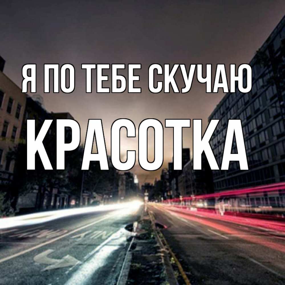 Картинка Я по тебе скучаю, красотка