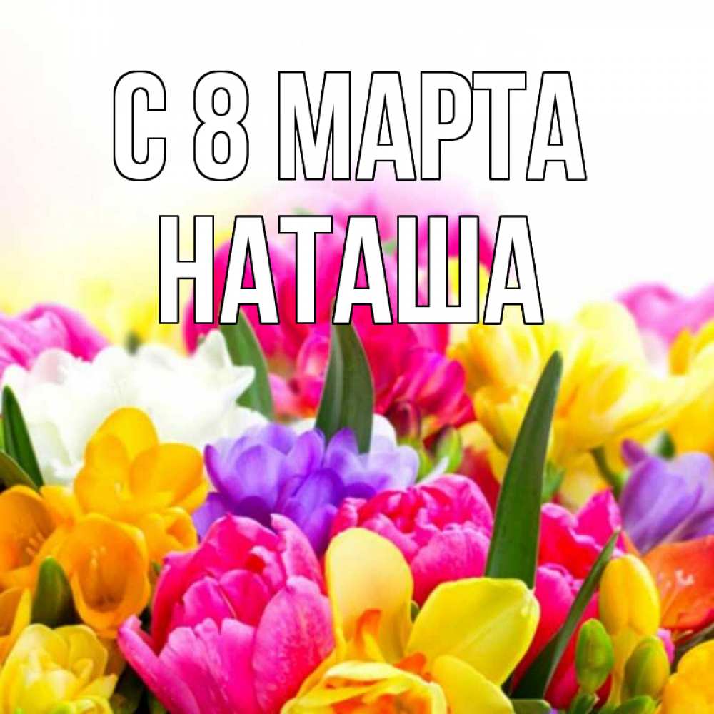 Картинка С 8 МАРТА, наташа