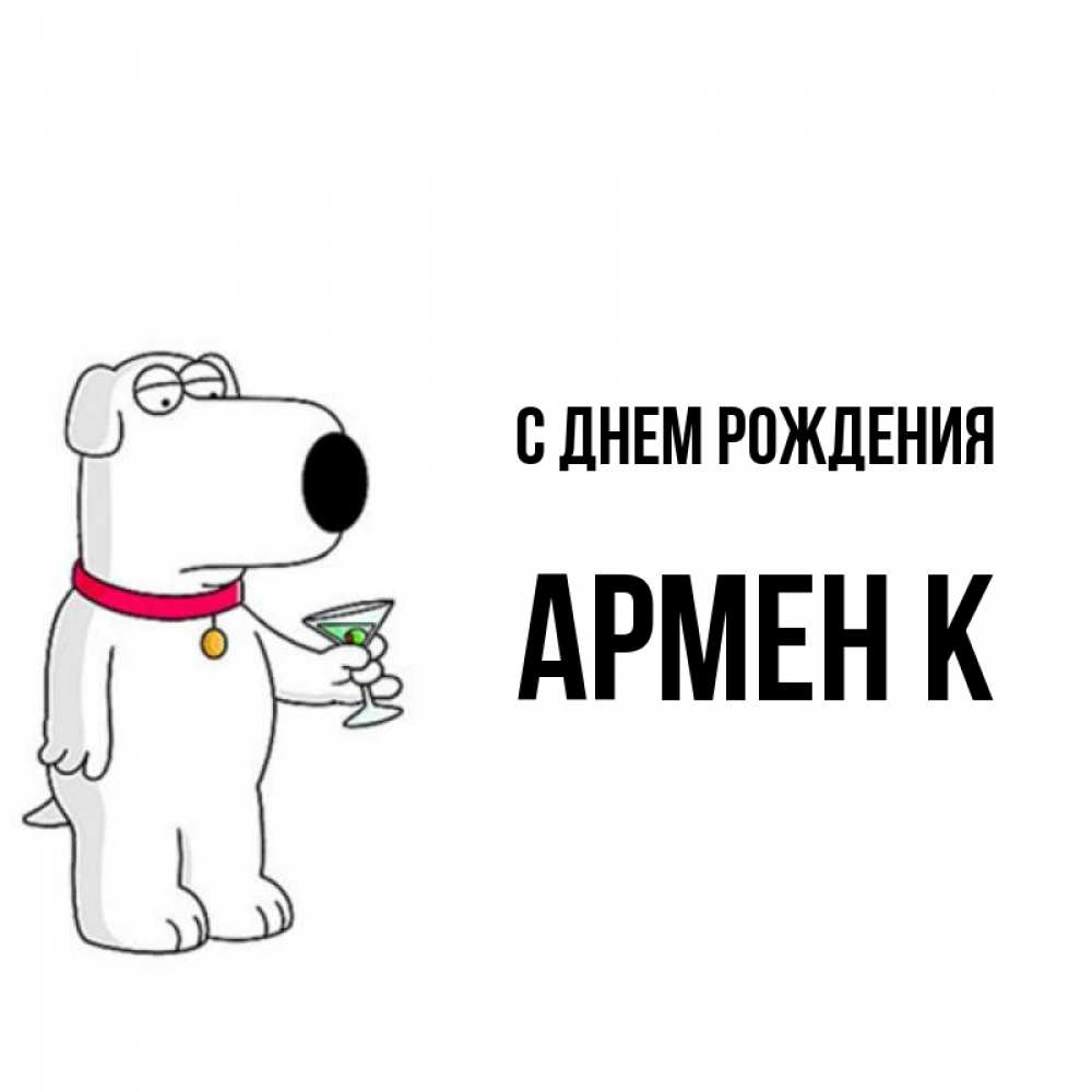 С днем рождения армен картинки