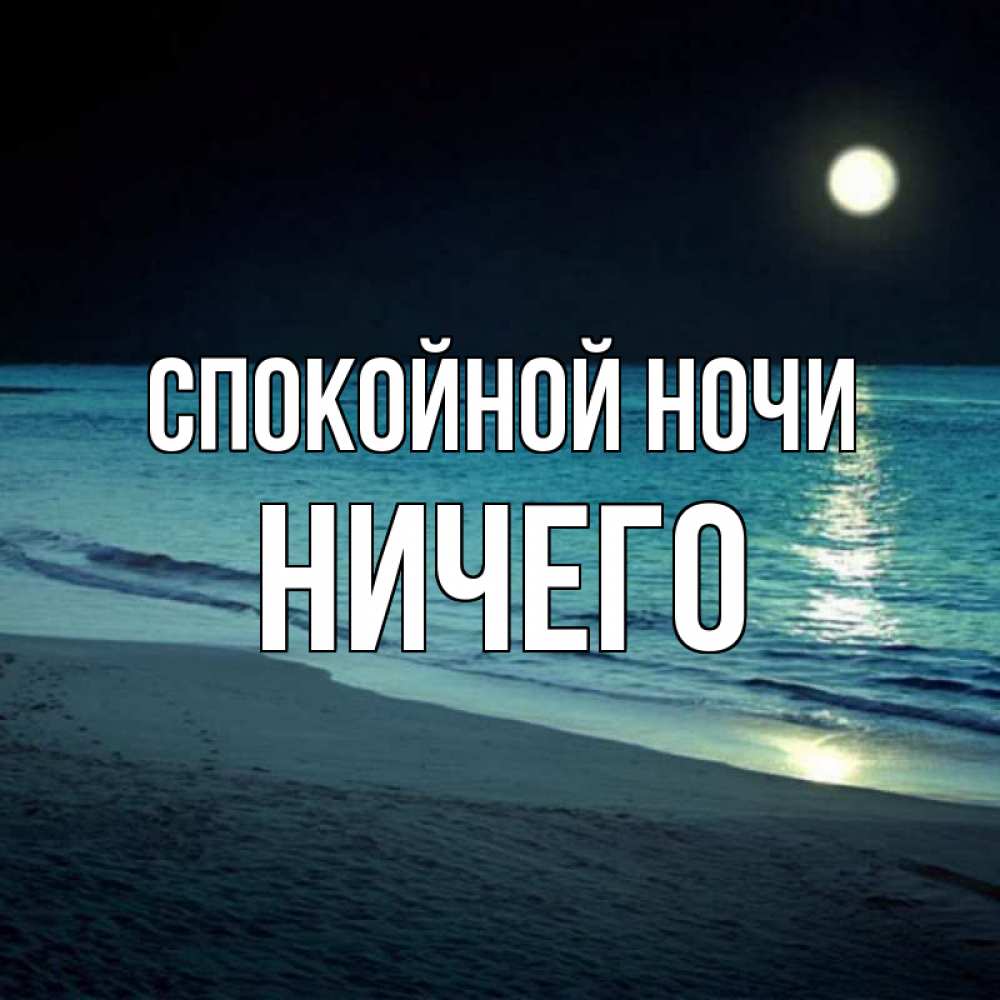 Ничем ночь