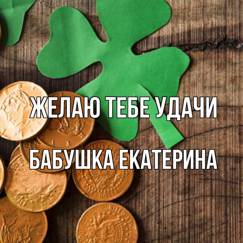 Картинка Желаю тебе удачи, Бабушка Екатерина