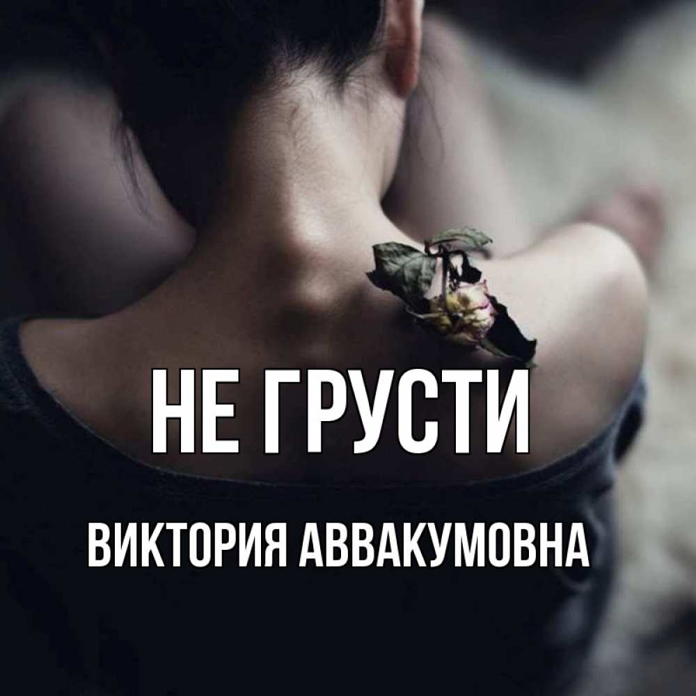 Открытка с именем, Виктория Аввакумовна, Не грусти