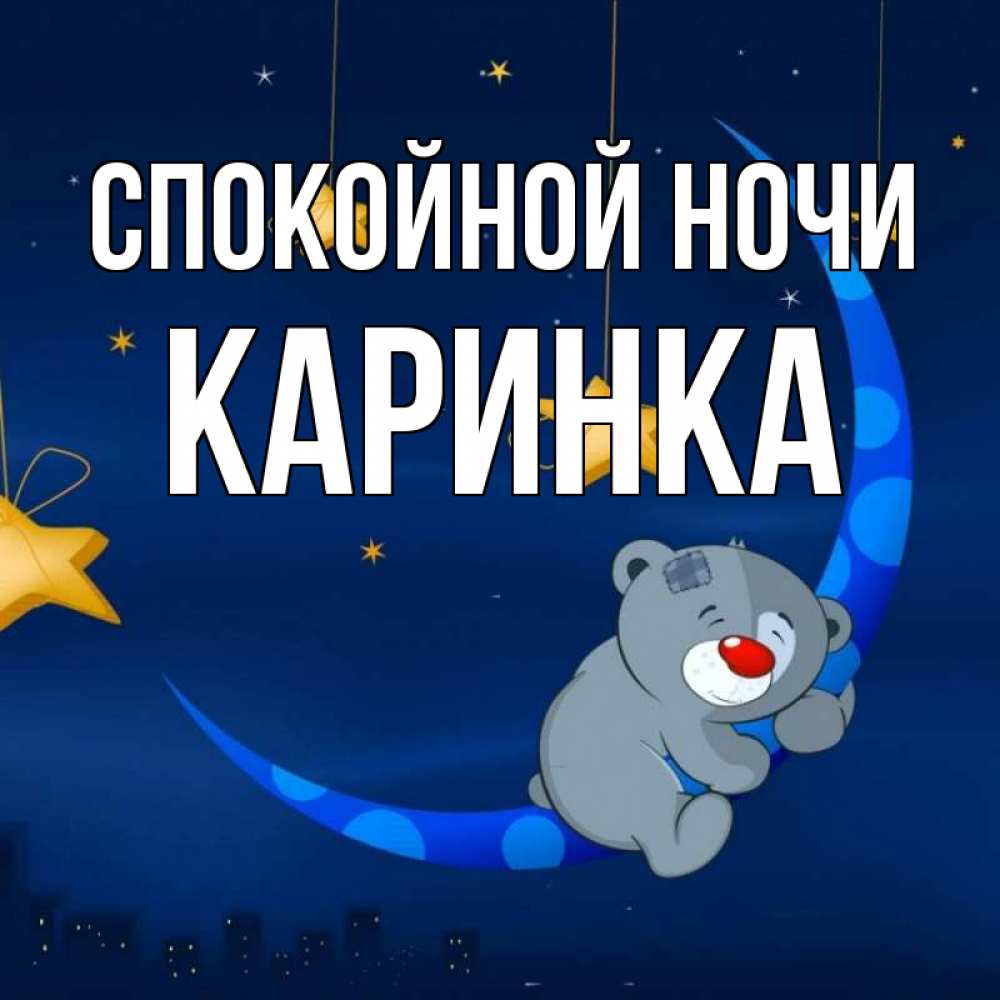 Открытка с именем, Каринка, Спокойной ночи
