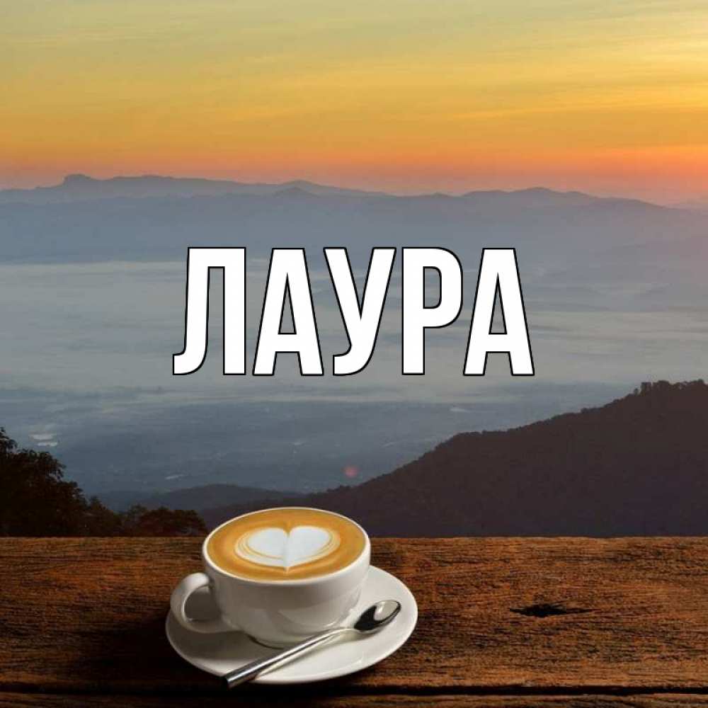 Картинка  с именем , Лаура