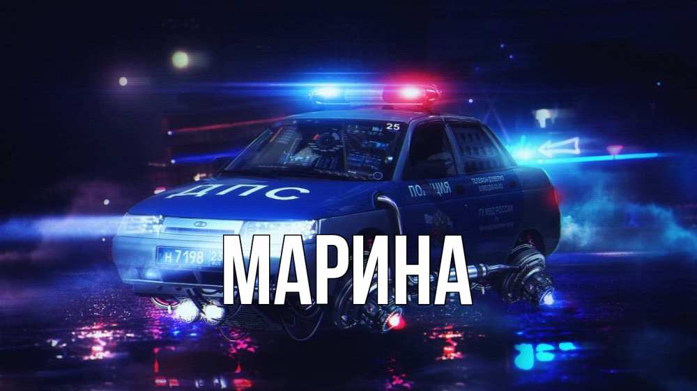 Открытка на каждый день с именем, Марина Главная полиция Прикольная открытка с пожеланием онлайн скачать бесплатно 