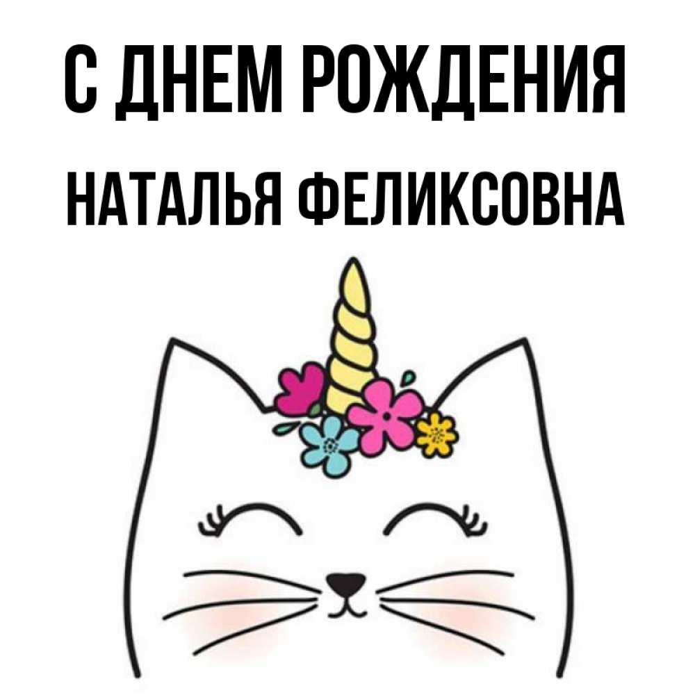 Открытка с именем, Наталья Феликсовна, С днем рождения