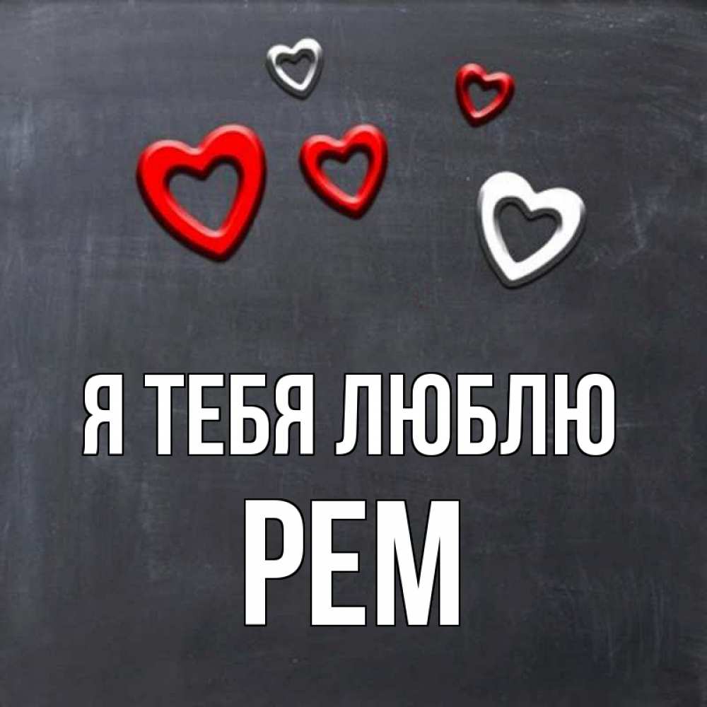 Открытка на каждый день с именем, Рем Я тебя люблю сердечки белые и красные Прикольная открытка с пожеланием онлайн скачать бесплатно 