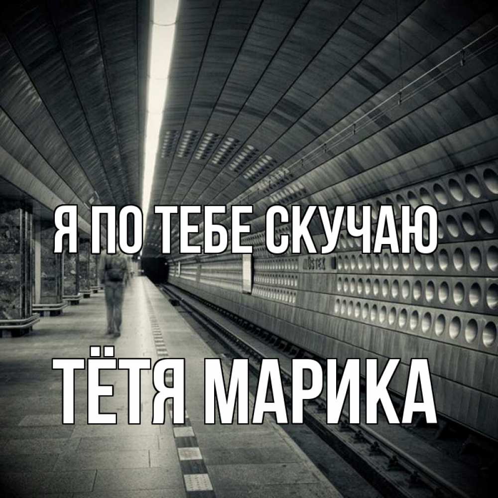 Открытка на каждый день с именем, Тётя-Марика Я по тебе скучаю приезжай 1 Прикольная открытка с пожеланием онлайн скачать бесплатно 