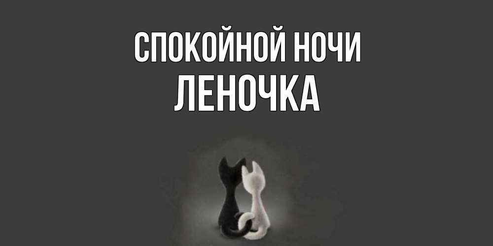 Открытки спокойной ночи леночка любимая
