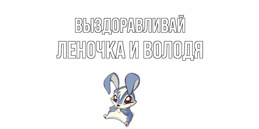 Картинки выздоравливай скорее леночка