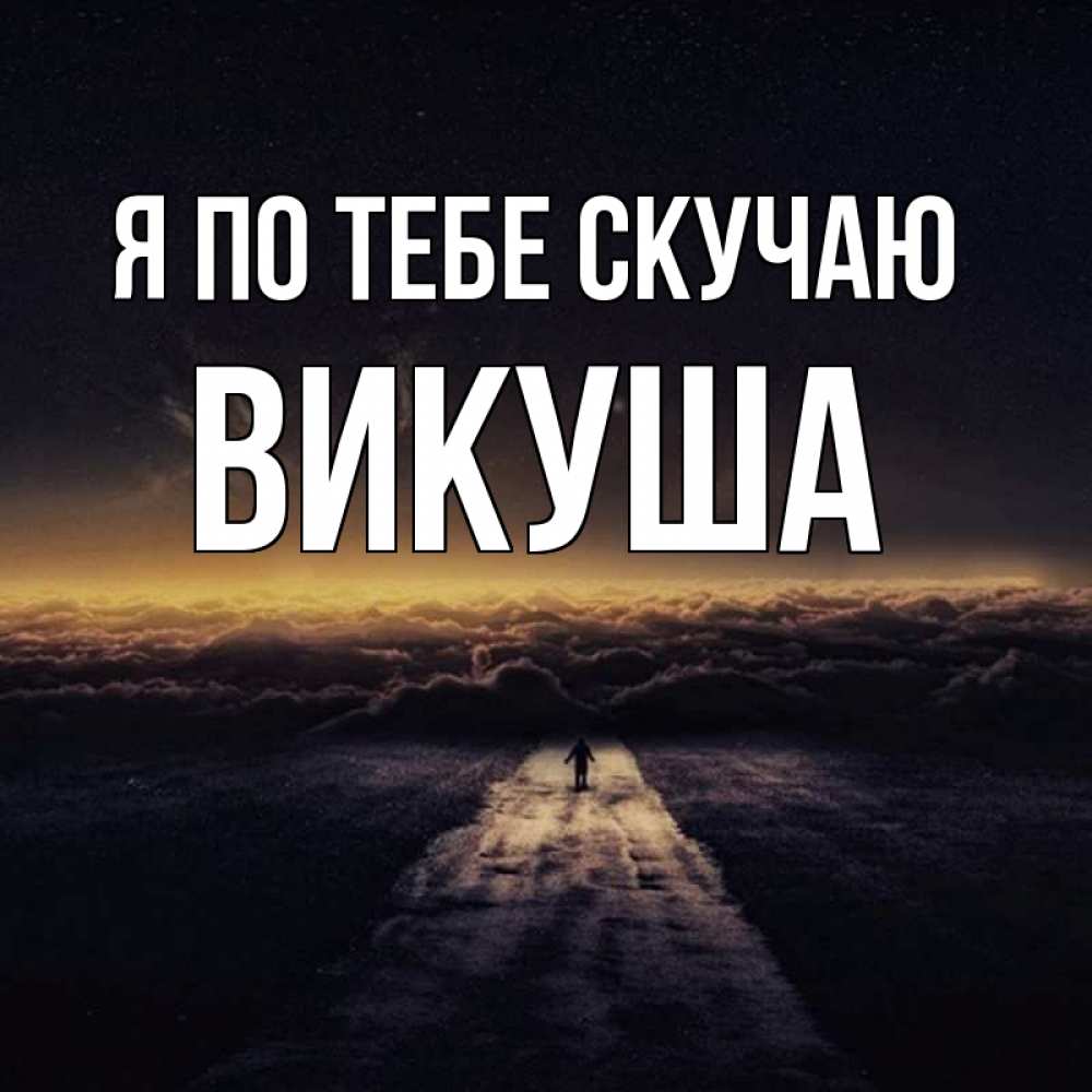 Картинка Я по тебе скучаю, Викуша