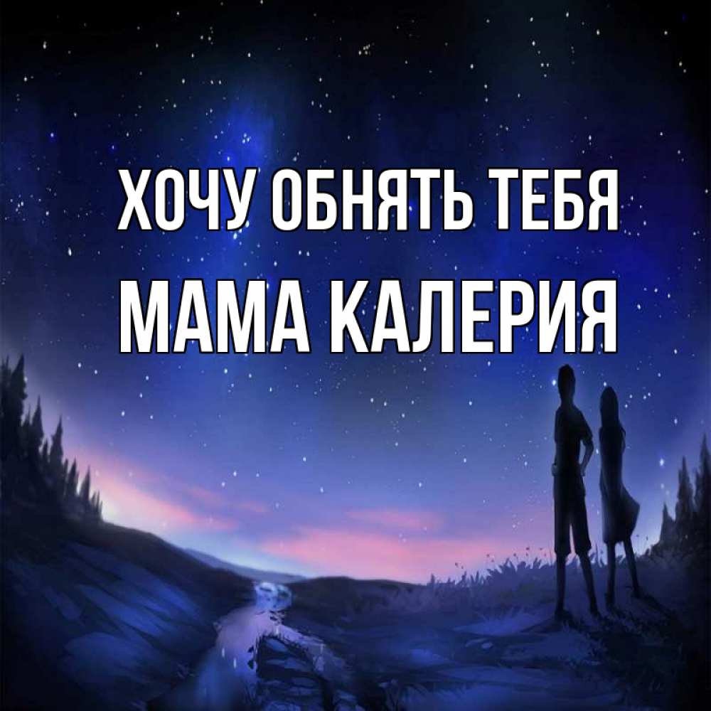 Открытка на каждый день с именем, Мама-Калерия Хочу обнять тебя абстракция 1 Прикольная открытка с пожеланием онлайн скачать бесплатно 