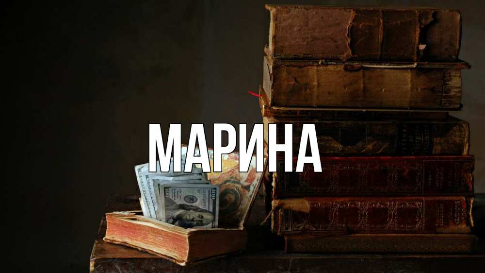 Открытка на каждый день с именем, Марина Главная с днем бухгалтера Прикольная открытка с пожеланием онлайн скачать бесплатно 