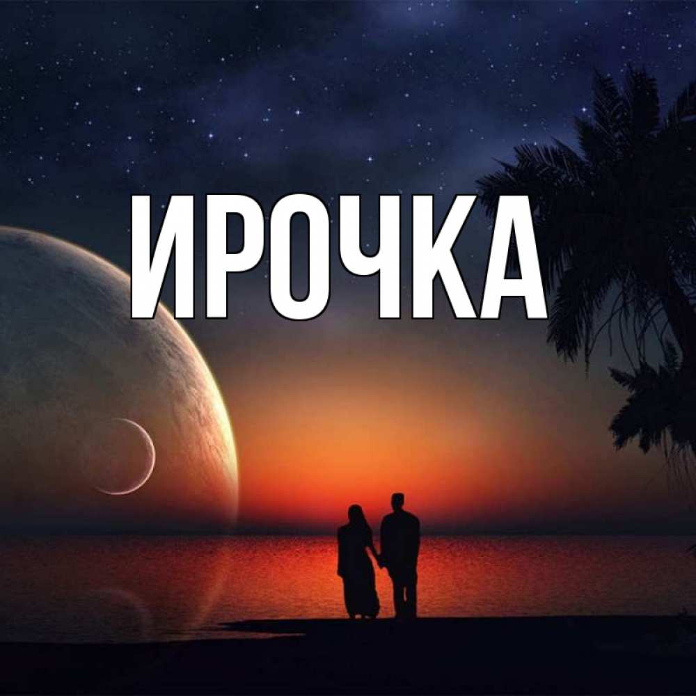 Картинка  с именем , ирочка