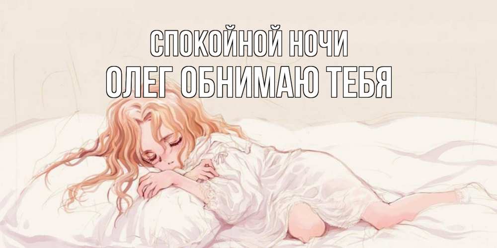 Открытки спокойной ночи моя принцесса