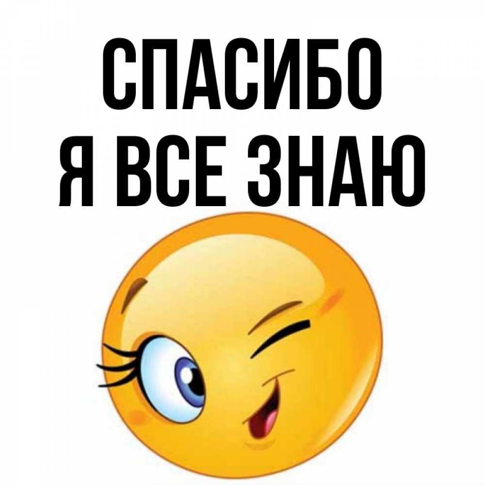 Знаю спасибо