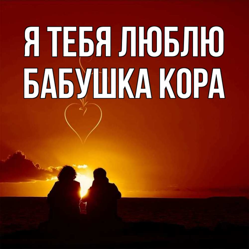 Открытка на каждый день с именем, Бабушка-Кора Я тебя люблю небо Прикольная открытка с пожеланием онлайн скачать бесплатно 
