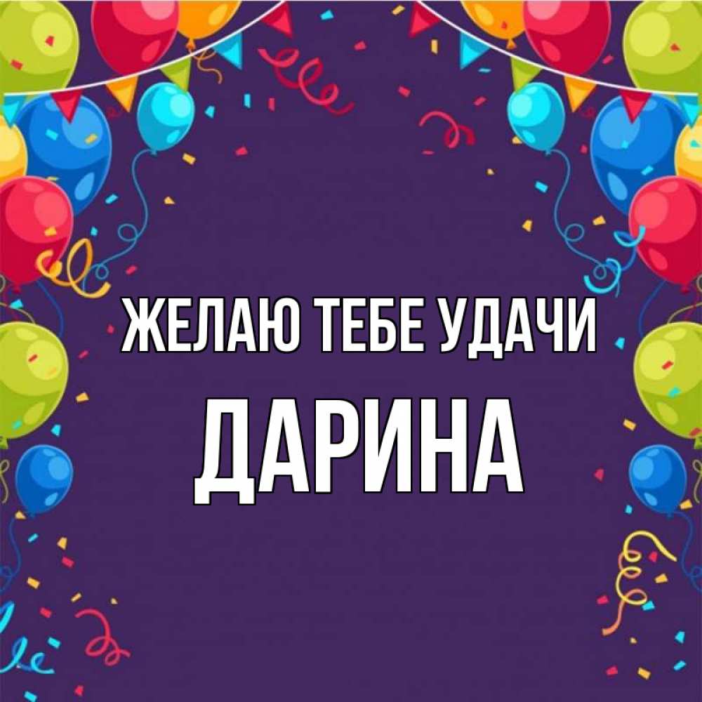 Открытка на каждый день с именем, Дарина Желаю тебе удачи шары Прикольная открытка с пожеланием онлайн скачать бесплатно 