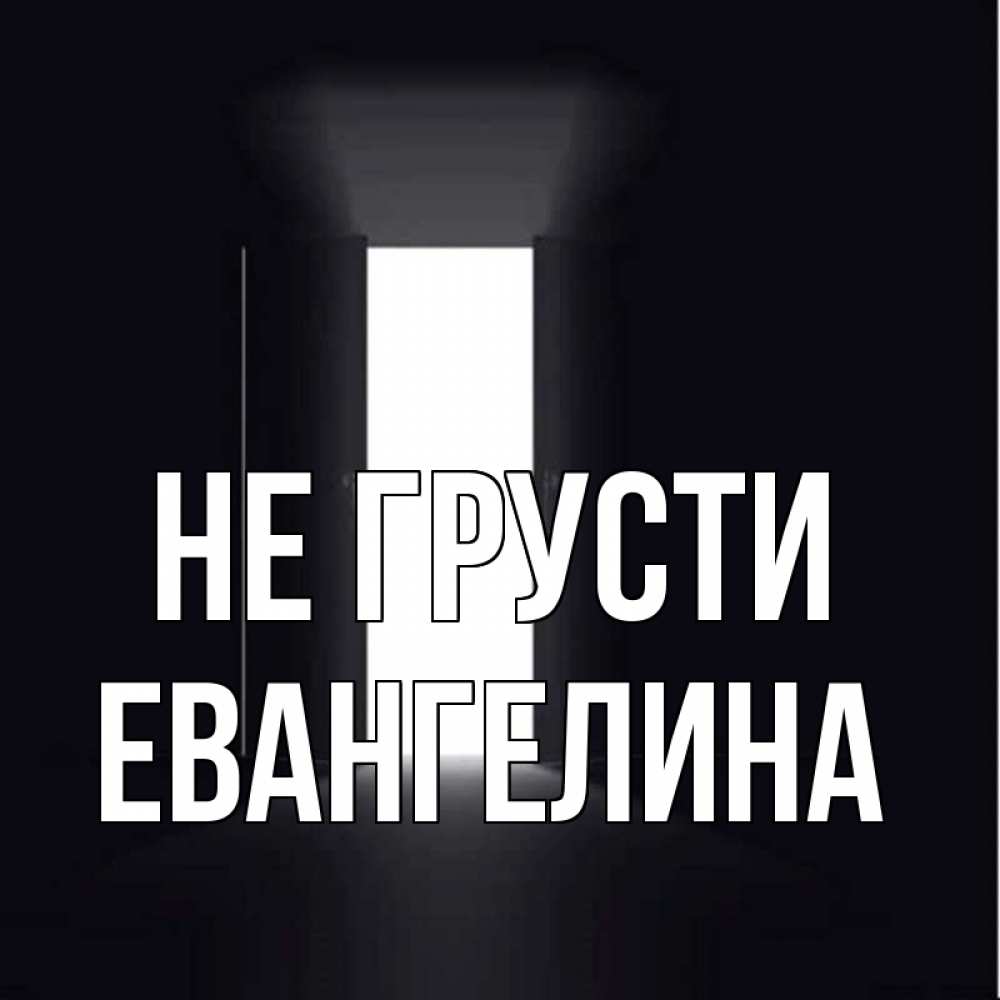Открытка на каждый день с именем, Евангелина Не грусти открытая дверь Прикольная открытка с пожеланием онлайн скачать бесплатно 